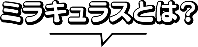 ミラキュラスとは？