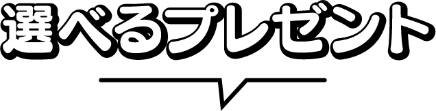 選べるプレゼント