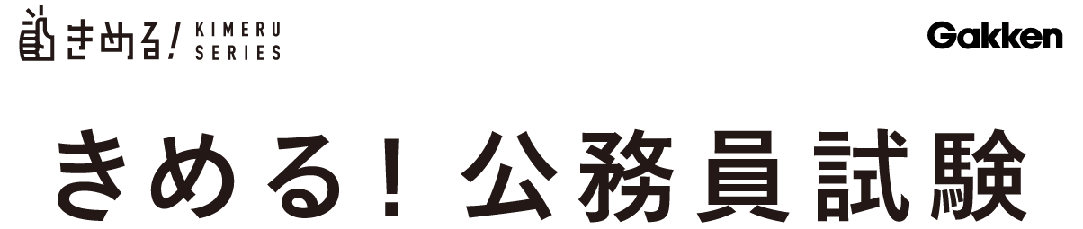 きめる！公務員試験