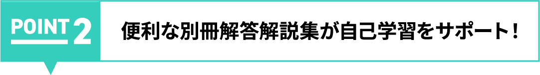 POINT02:便利な別冊解答解説集が自己学習をサポート！