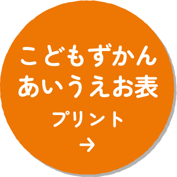 こどもずかんあいうえお表プリント