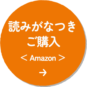 読みがなつきご購入＜ Amazon ＞
