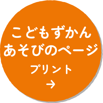 こどもずかんあそびのページプリント
