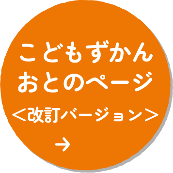 こどもずかんおとのページ＜改訂バージョン＞