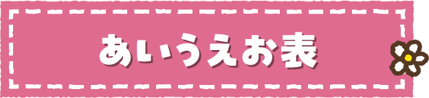あいうえお表
