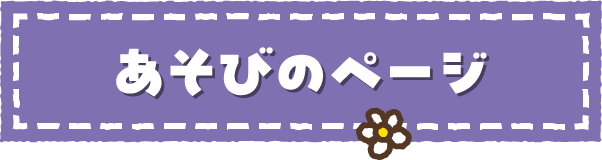 あそびのページ