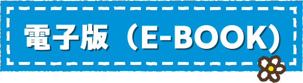 電子版（E-BOOK)