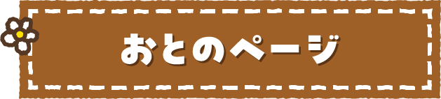 おとのページ