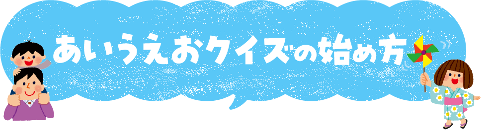 あいうえおクイズの始め方