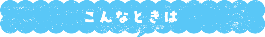 こんなときは