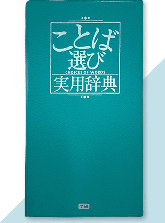 ことば選び実用辞典