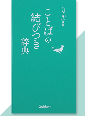 ことば選び辞典 シリーズ Gakken