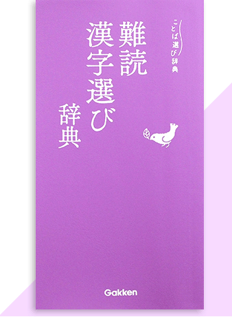難読漢字選び辞典