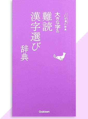 大きな字の 難読漢字選び辞典