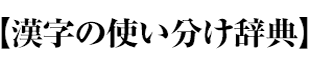 【漢字の使い分け辞典】