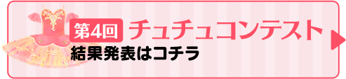 第4回チュチュコンテスト結果発表はコチラ