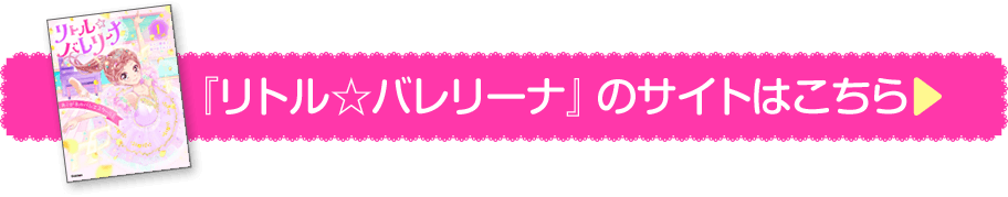 『リトル☆バレリーナ』のサイトはこちら