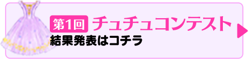 第１回チュチュコンテスト結果発表はこちら