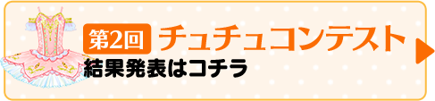 第２回チュチュコンテスト結果発表はこちら