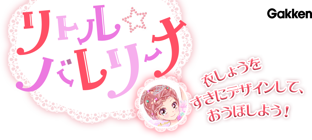 リトル☆バレリーナ