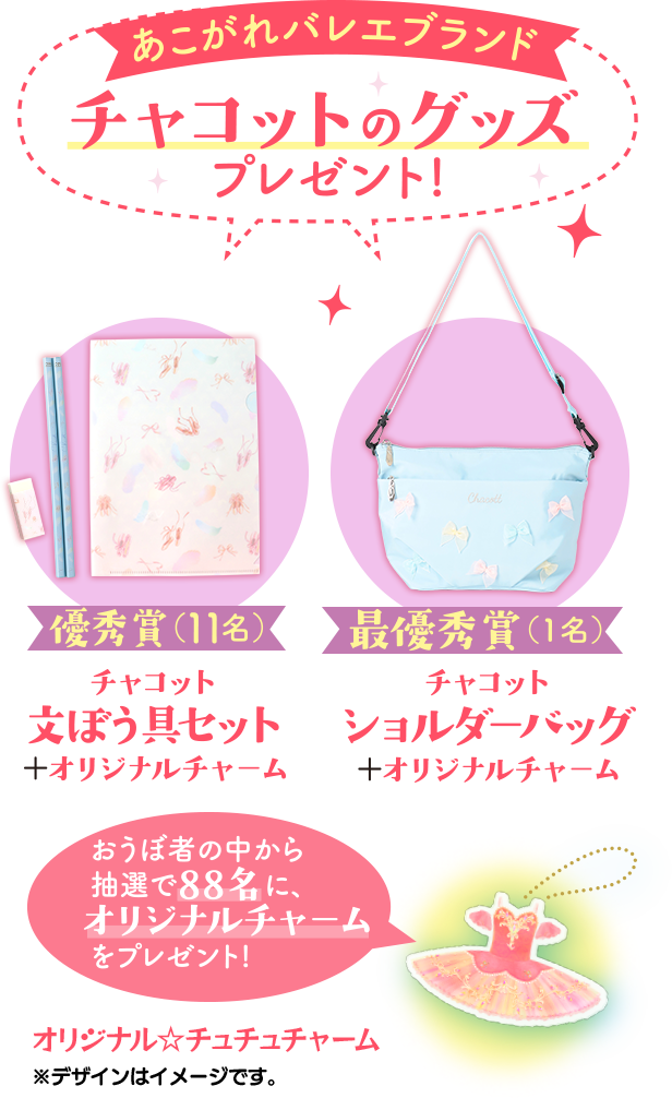 あこがれバレエブランド　チャコットのグッズプレゼント！