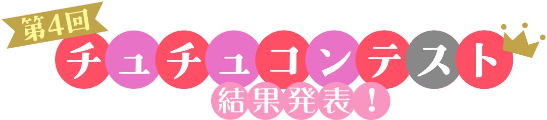 第４回 チュチュコンテスト　結果発表！