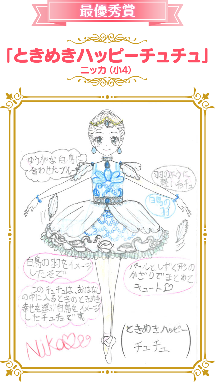 最優秀賞「ときめきハッピーチュチュ」 ニッカ（小4）