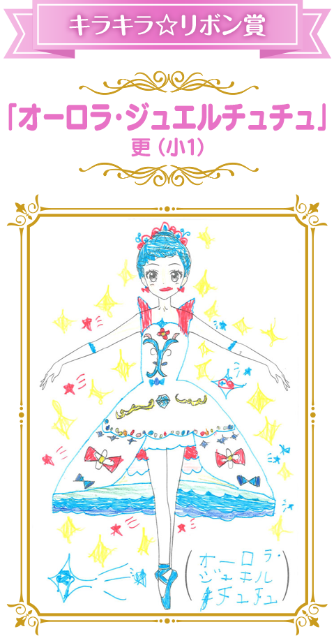 キラキラ☆リボン賞 「オーロラ・ジュエルチュチュ」 更（小1）