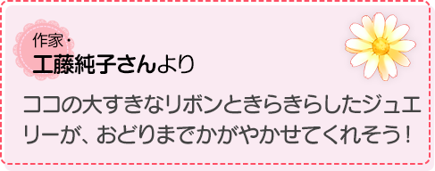 ココの大すきなリボンときらきらしたジュエリーが、おどりまでかがやかせてくれそう！