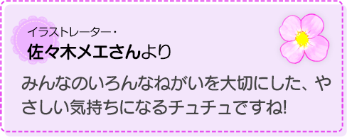 みんなのいろんなねがいを大切にした、やさしい気持ちになるチュチュですね!