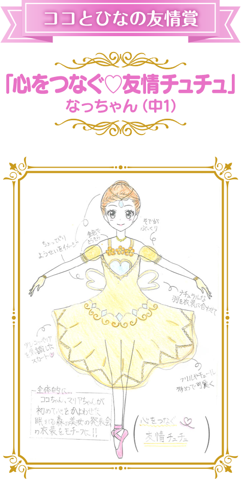 ココとひなの友情賞 「心をつなぐ♡友情チュチュ」 なっちゃん（中1）