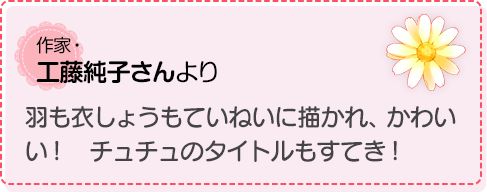 羽も衣しょうもていねいに描かれ、かわいい！　チュチュのタイトルもすてき！