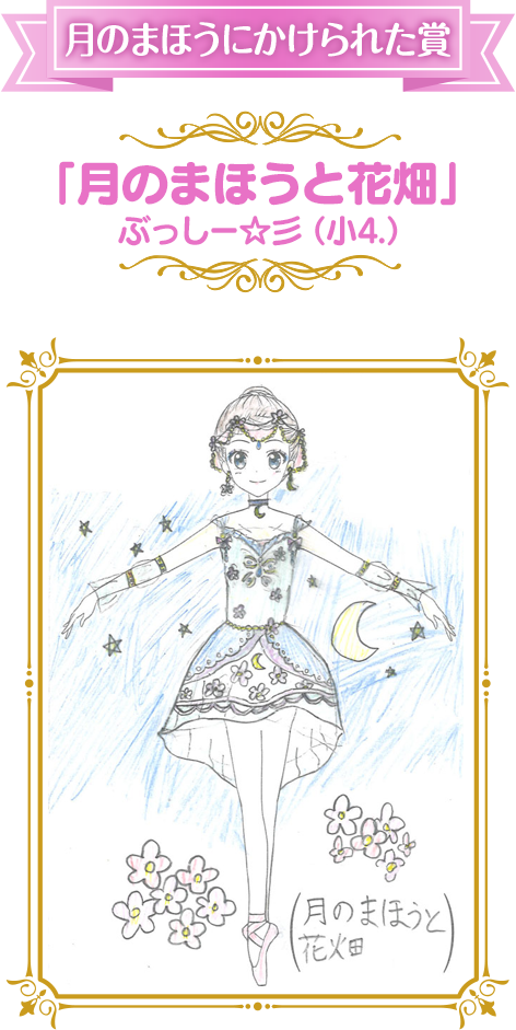 月のまほうにかけられた賞 「月のまほうと花畑」 ぶっしー☆彡（小4.）