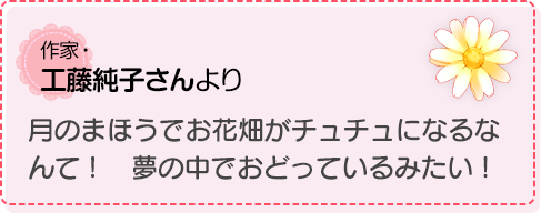 月のまほうでお花畑がチュチュになるなんて！　夢の中でおどっているみたい！