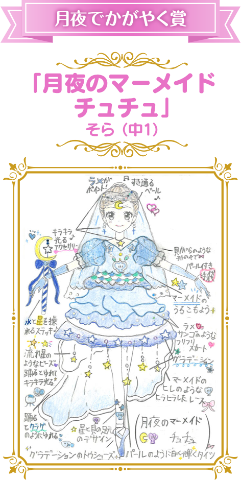 月夜でかがやく賞 「月夜のマーメイド  チュチュ」  そら（中1）