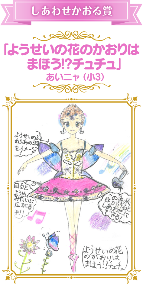 しあわせかおる賞 「ようせいの花のかおりは   まほう!?チュチュ」    あいニャ（小3）