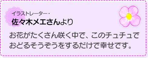 お花がたくさん咲く中で、このチュチュでおどるそうぞうをするだけで幸せです。