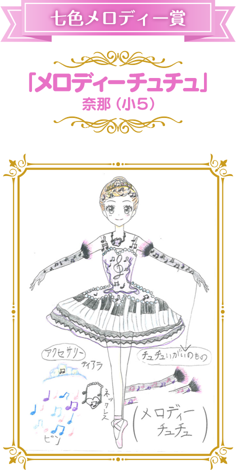 七色メロディー賞 「メロディーチュチュ」 奈那（小５）