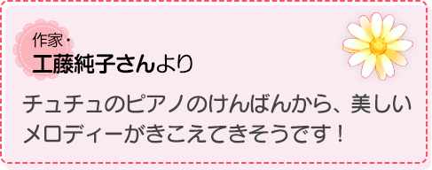 チュチュのピアノのけんばんから、美しいメロディーがきこえてきそうです！