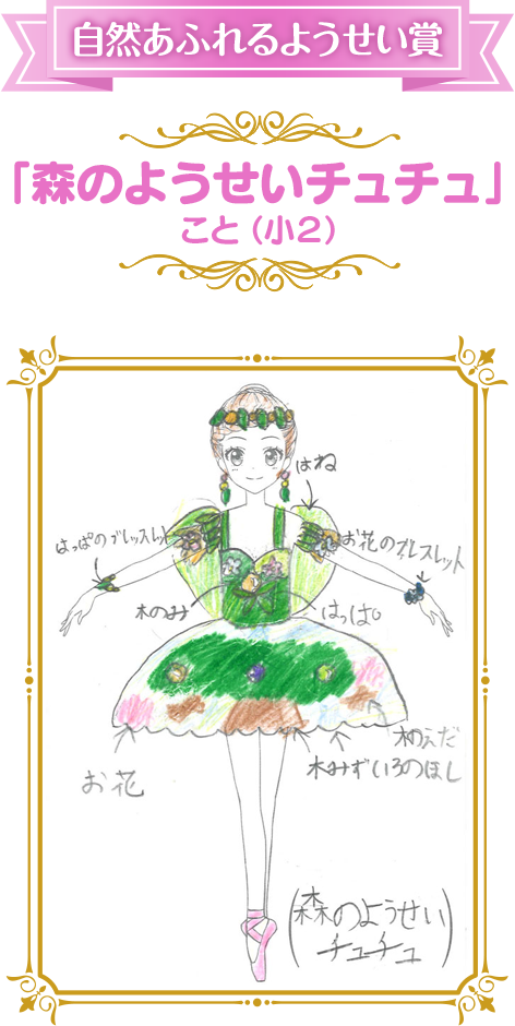 自然あふれるようせい賞 「森のようせいチュチュ」 こと（小２）