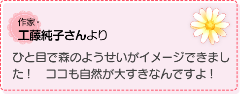 ひと目で森のようせいがイメージできました！　ココも自然が大すきなんですよ！