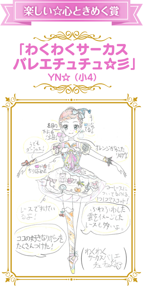 楽しい☆心ときめく賞 「わくわくサーカス   バレエチュチュ☆彡」  YN☆（小4）