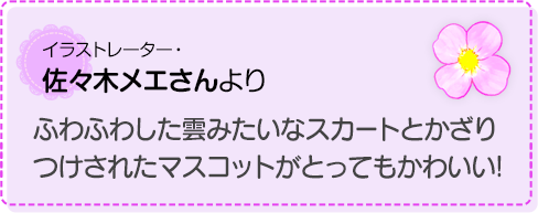 ふわふわした雲みたいなスカートとかざりつけされたマスコットがとってもかわいい!