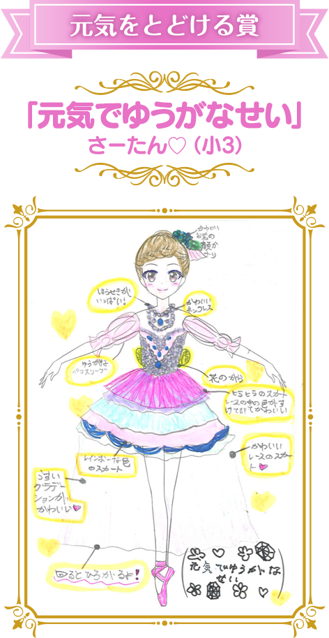 元気をとどける賞 「元気でゆうがなせい」 さーたん♡（小3）