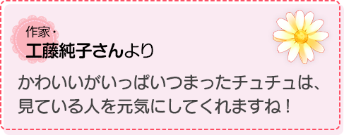 かわいいがいっぱいつまったチュチュは、見ている人を元気にしてくれますね！