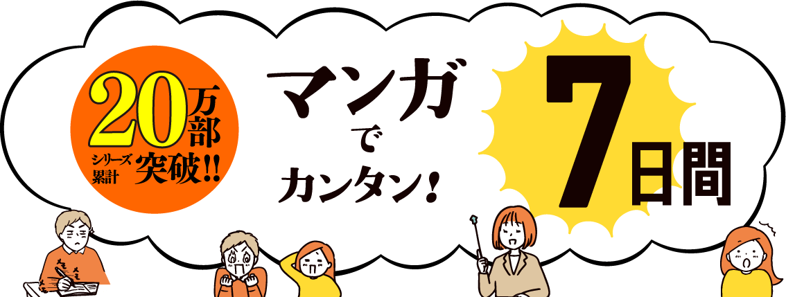 マンガでカンタン!7日間