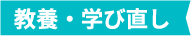 教養・学び直し