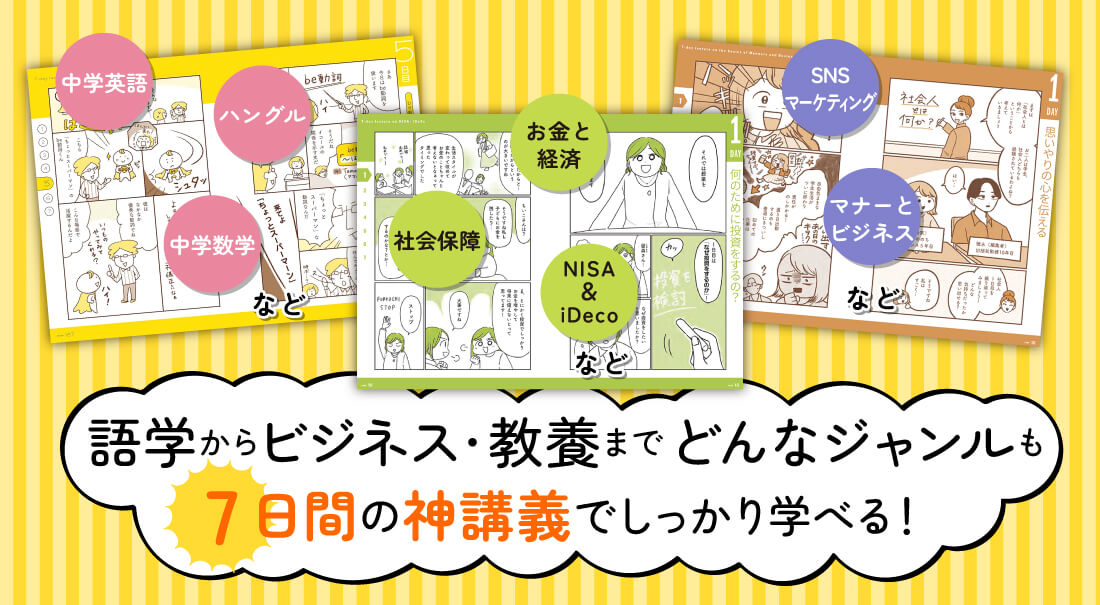 語学からビジネス・教養までどんなジャンルも７日間の神講義でしっかり学べる！