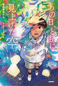 あの日、ともに見上げた空　書影