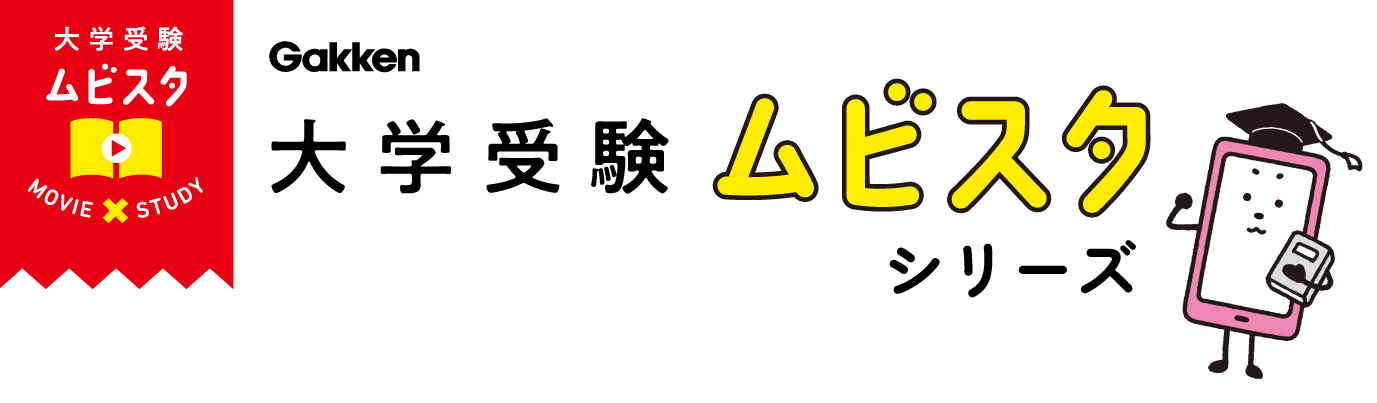 Gakken 大学受験ムビスタシリーズ